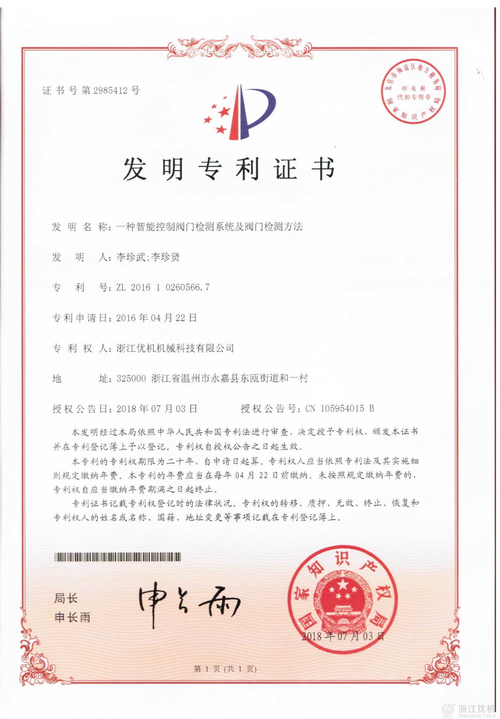一種智能控制閥門檢測系統發明專利.jpg